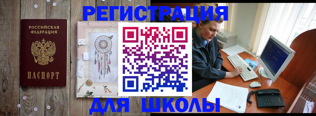 временная регистрация для школы в Лабинске